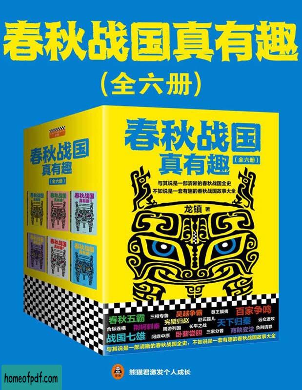 《春秋战国真有趣（全6册）》龙镇翻开本书，在趣味盎然中，读懂整个春秋战国史！文字版.jpg