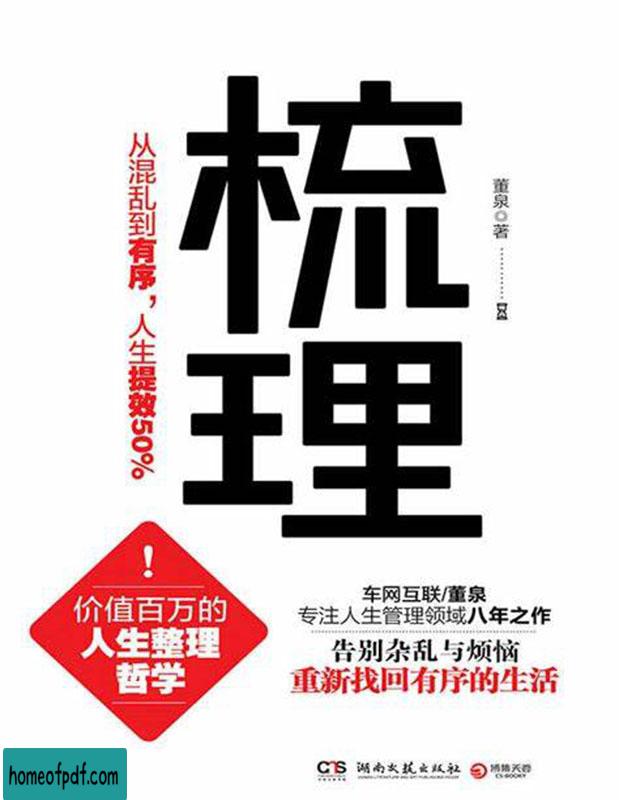 《梳理：从混乱到有序，人生提效50%》董泉文字版免费下载.jpg