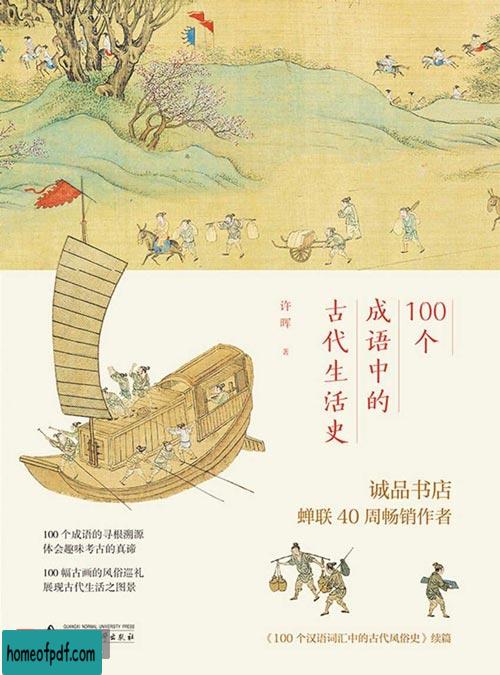 《100个成语中的古代生活史》许晖经典版.jpg