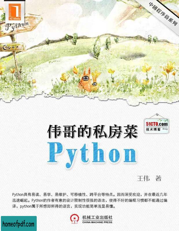 《伟哥的python私房菜》王伟中国程序员文字版.jpg