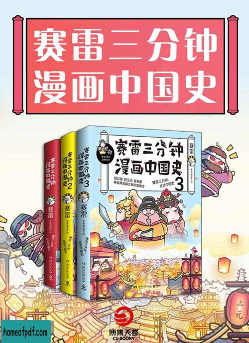 《赛雷三分钟漫画中国史系列（全3册）》赛雷.jpg