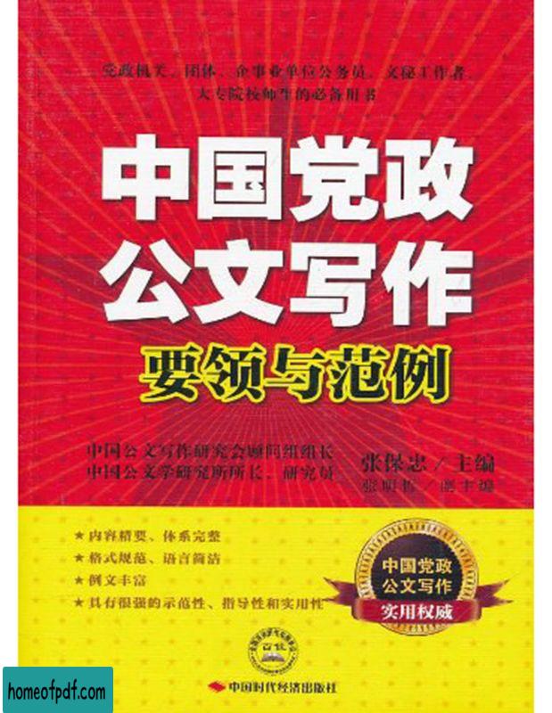 《中国党政公文写作要领与范例》张保忠文字版.jpg