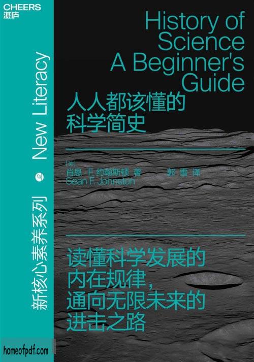 《人人都该懂的科学简史》肖恩·F·约翰斯顿文字版.jpg