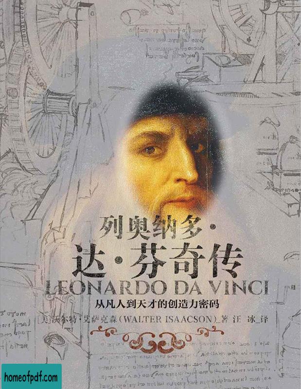 《列奥纳多·达·芬奇传 : 从凡人到天才的创造力密码》[美]沃尔特·艾萨克森.jpg