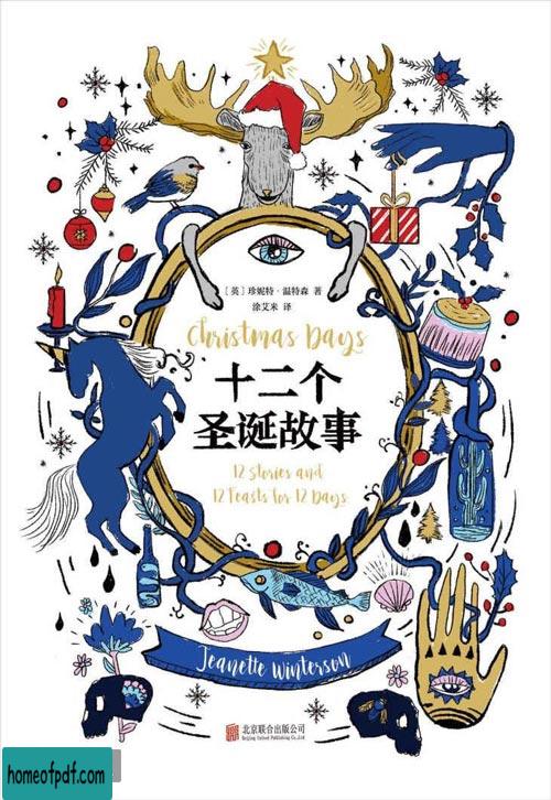 《十二个圣诞故事》珍妮特·温特森中文修订版.jpg