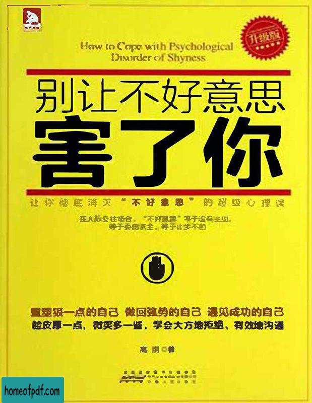 《别让不好意思害了你(精编版)》高朋文字版.jpg