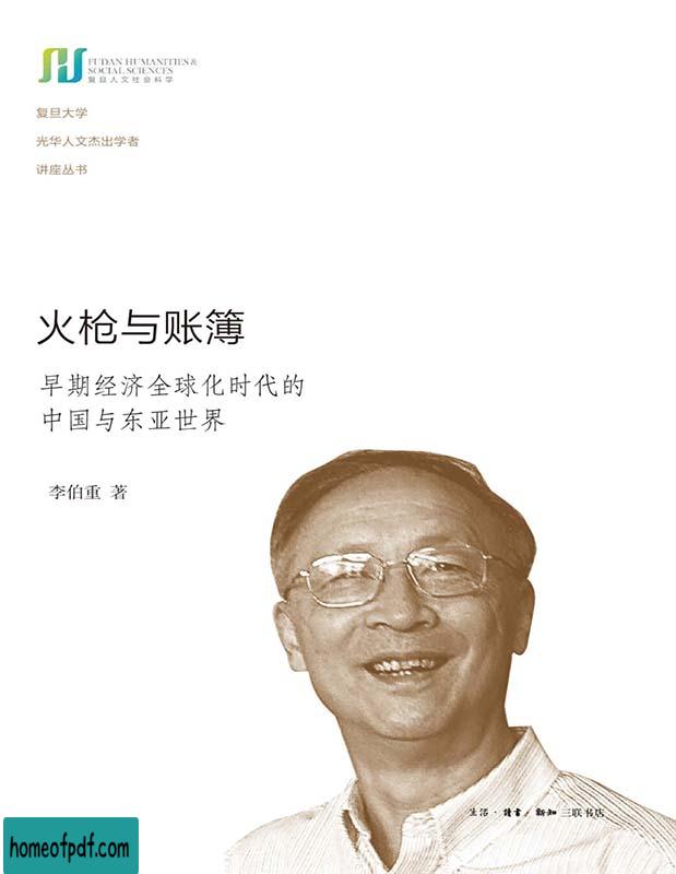 《火枪与账簿：早期经济全球化时代的中国与东亚世界》李伯重复旦大学光华人文杰出学者讲座丛书文字版.jpg