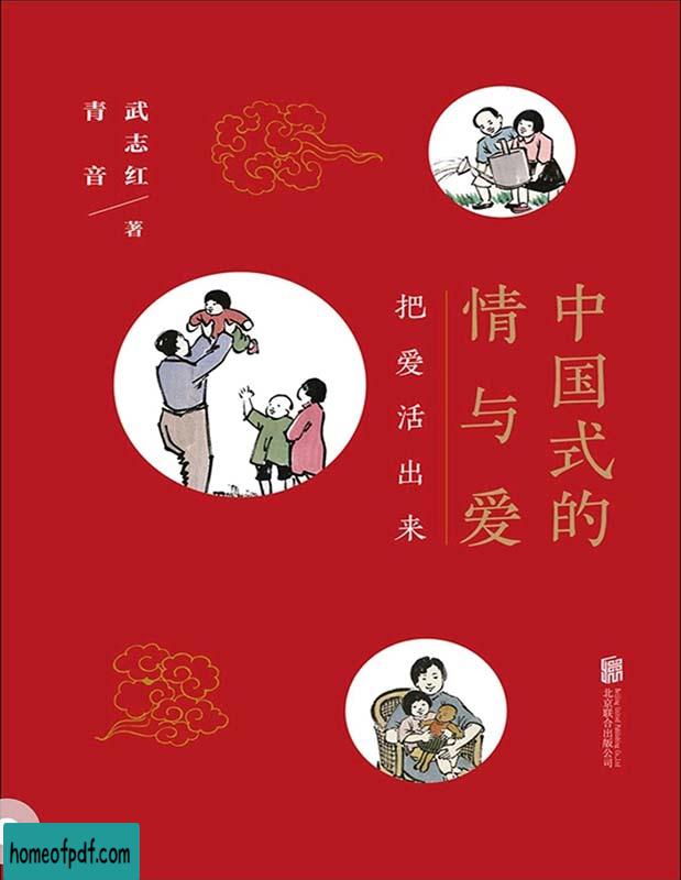 《中国式的情与爱: 把爱活出来》武志红珍藏版.jpg