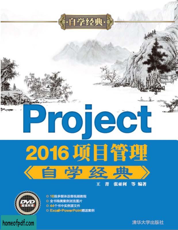 《Project 2016项目管理自学经典》王菁文字版 .jpg