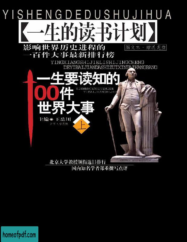 《一生要读知的100件世界大事》王岳川经典版.jpg