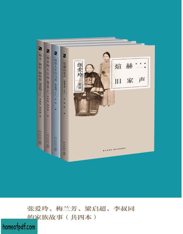 《张爱玲、梅兰芳、梁启超、李叔同的家族故事（全套共4册）》田涛 等珍藏版.jpg