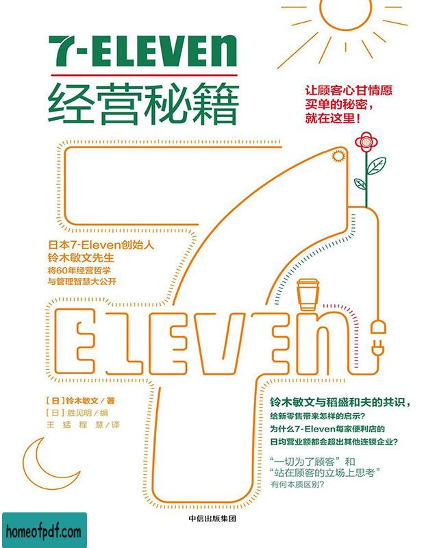 《7-ELEVEN 经营秘籍》[日]铃木敏文中文版.jpg