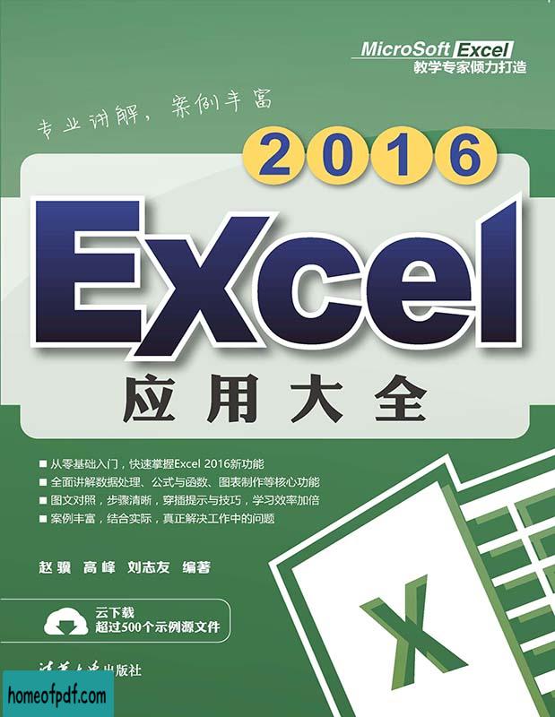 《Excel 2016应用大全》赵骥清华大学文字版 .jpg