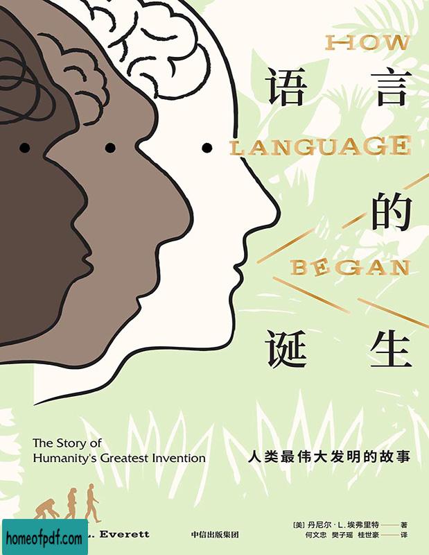 《语言的诞生：人类最伟大发明的故事》丹尼尔·L. 埃弗雷特中文版.jpg