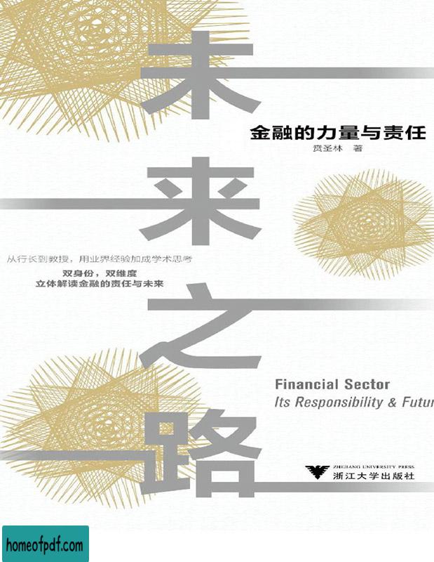 《未来之路：金融的力量与责任》贲圣林文字版.jpg