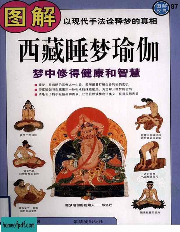 《图解西藏睡梦瑜伽》 .jpg