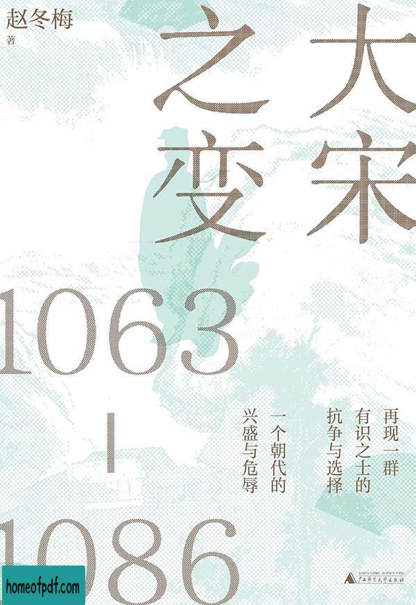 《大宋之变：1063—1086》赵冬梅珍藏版.jpg