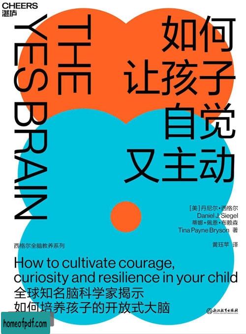 《如何让孩子自觉又主动》丹尼尔·西格尔 等中文珍藏版.jpg