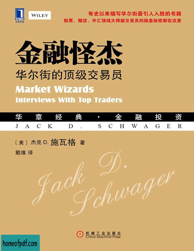 《金融怪杰：华尔街的顶级交易员》 [美] 杰克D.施瓦格文字版.jpg