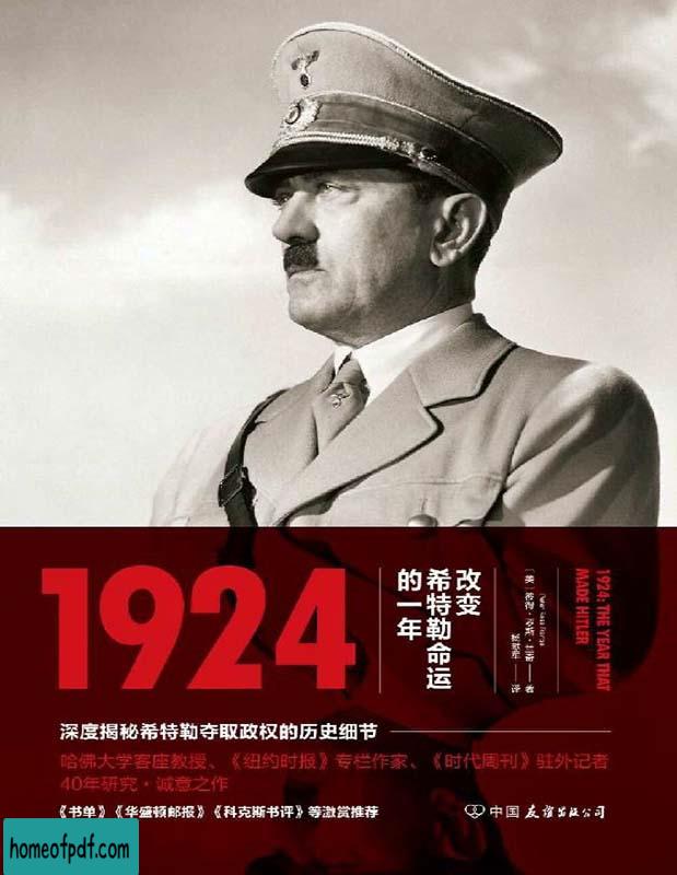 《1924 ： 改变希特勒命运的一年》 [美] 彼得·罗斯·兰奇文字版.jpg