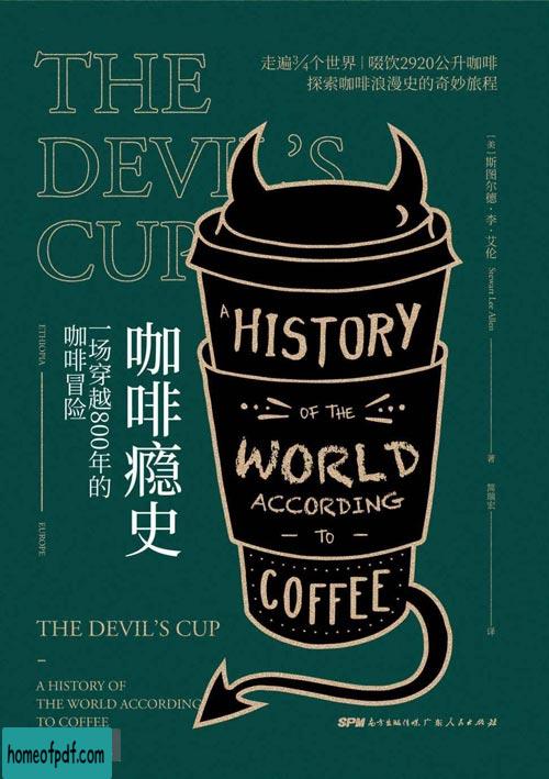 《咖啡瘾史：一场穿越800年的咖啡冒险》斯图尔德·李·艾伦修订版.jpg
