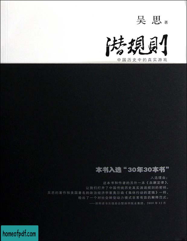 《潜规则：中国历史中的真实游戏》 吴思文字版.jpg