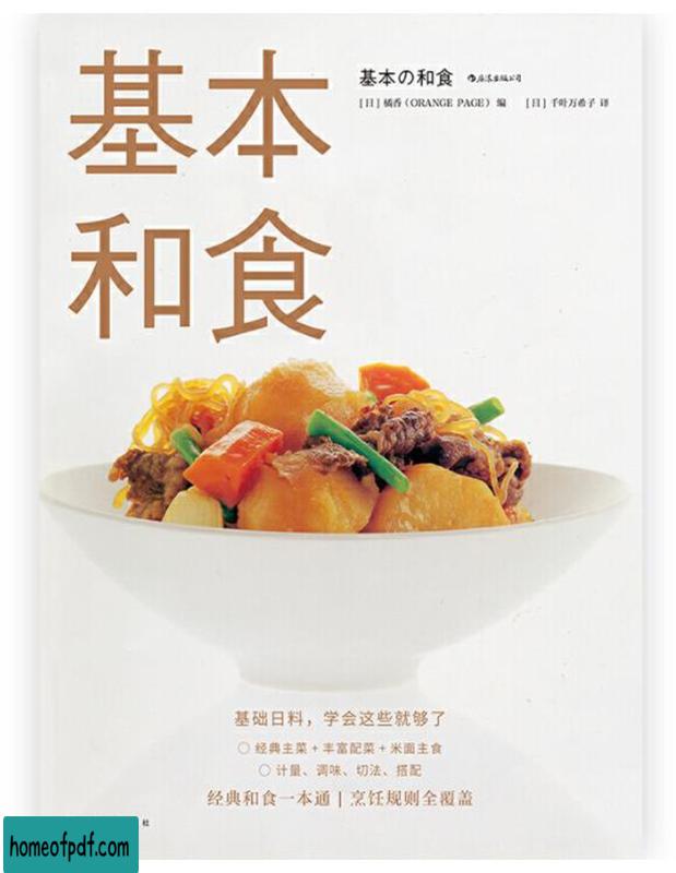 《基本和食：清淡自然精致营养的日本料理》大庭英子经典版.jpg