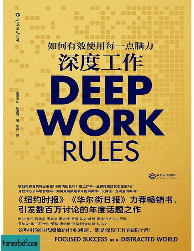 《深度工作：如何有效使用每一点脑力》[美]卡尔·纽波特中文版.jpg