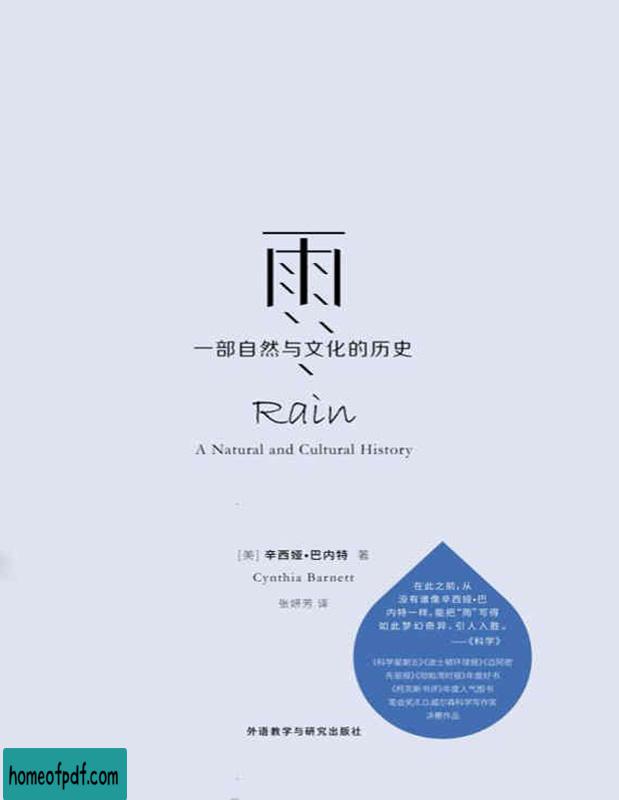 《雨：一部自然与文化的历史》辛西娅·巴内特  中文版  .jpg