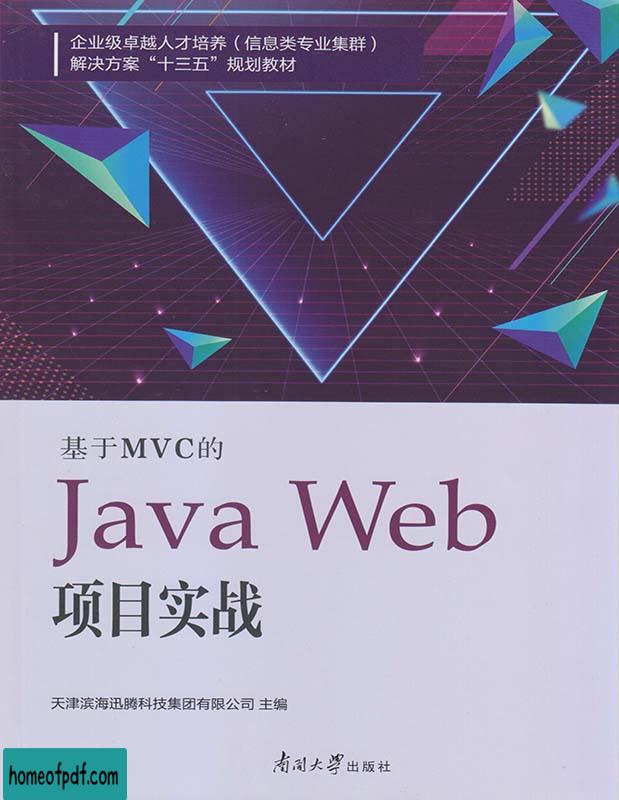 《基于MVC的Java Web项目实战》天津滨海迅腾科技  .jpg