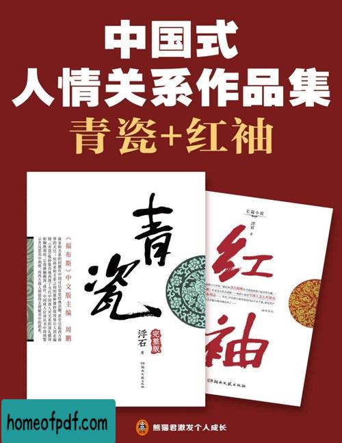 《中国式人情关系作品集：青瓷+红袖》浮石全新修订版.jpg