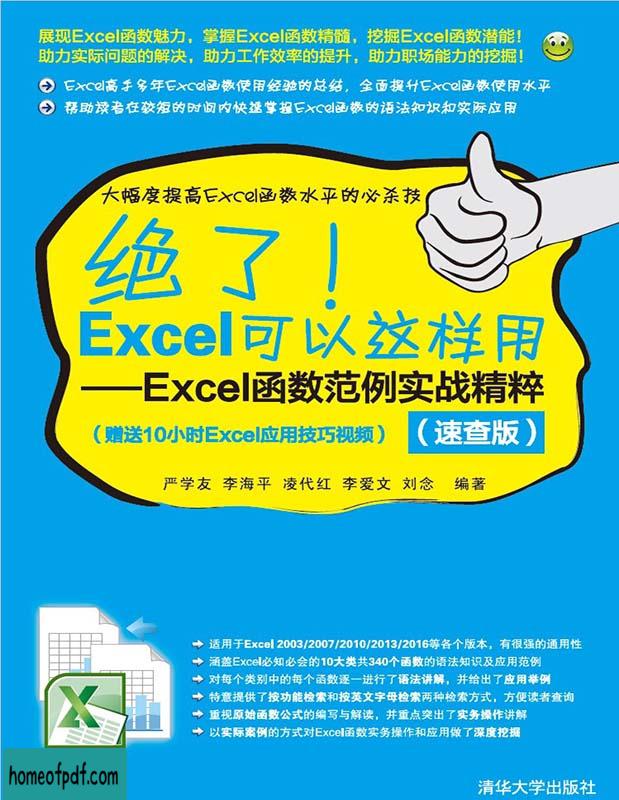 《绝了！Excel可以这样用：Excel函数范例实战精粹（速查版）》严学友文字版.jpg