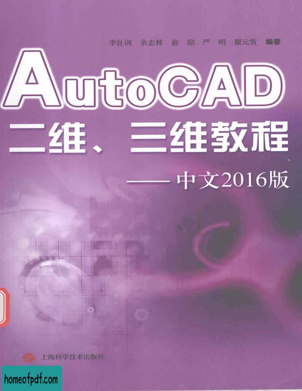 《AutoCAD二维、三维教程——中文2016版》李良训.jpg