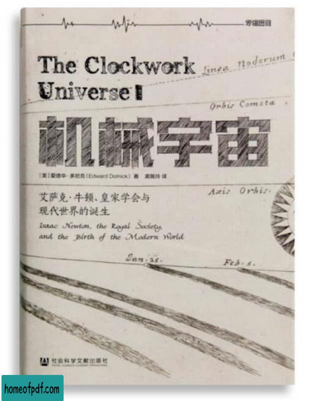 《机械宇宙：艾萨克·牛顿、皇家学会与现代世界的诞生》爱德华·多尼克全译修订版.jpg