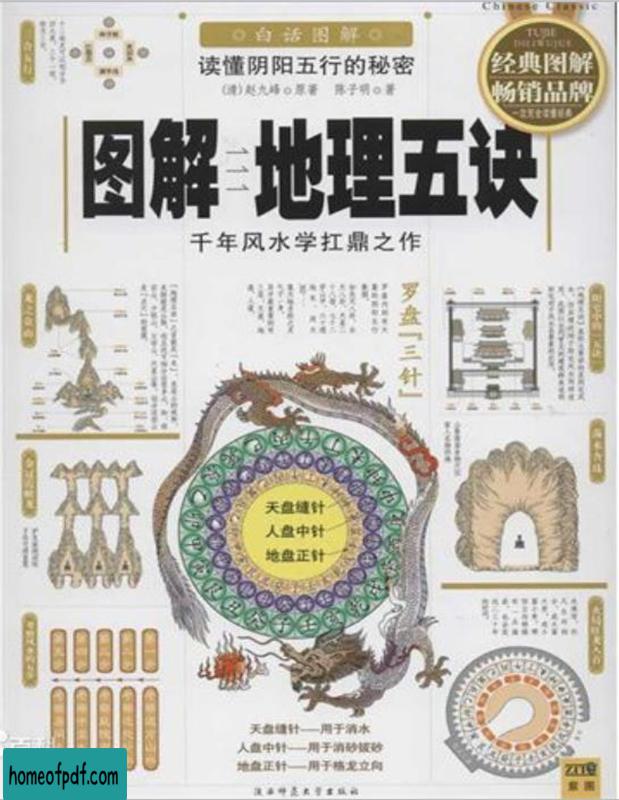 《图解地理五诀：千年风水学扛鼎之作》赵九峰收藏版.jpg