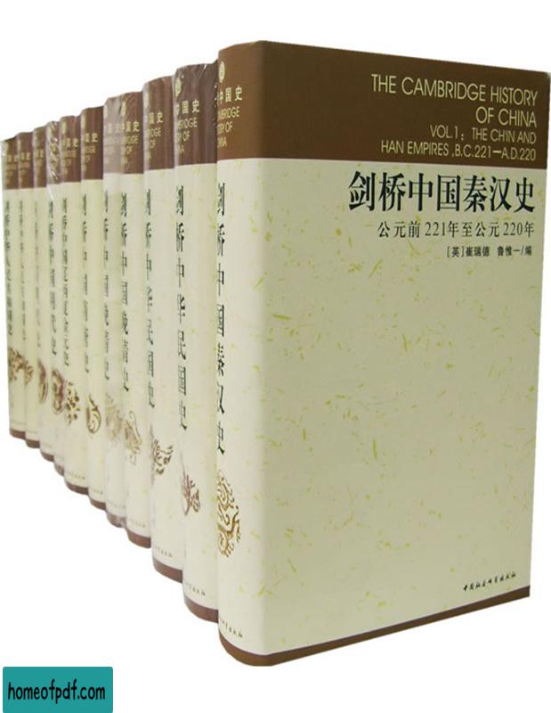 《剑桥中国史（全集11册）》[英]费正清等修订版.jpg
