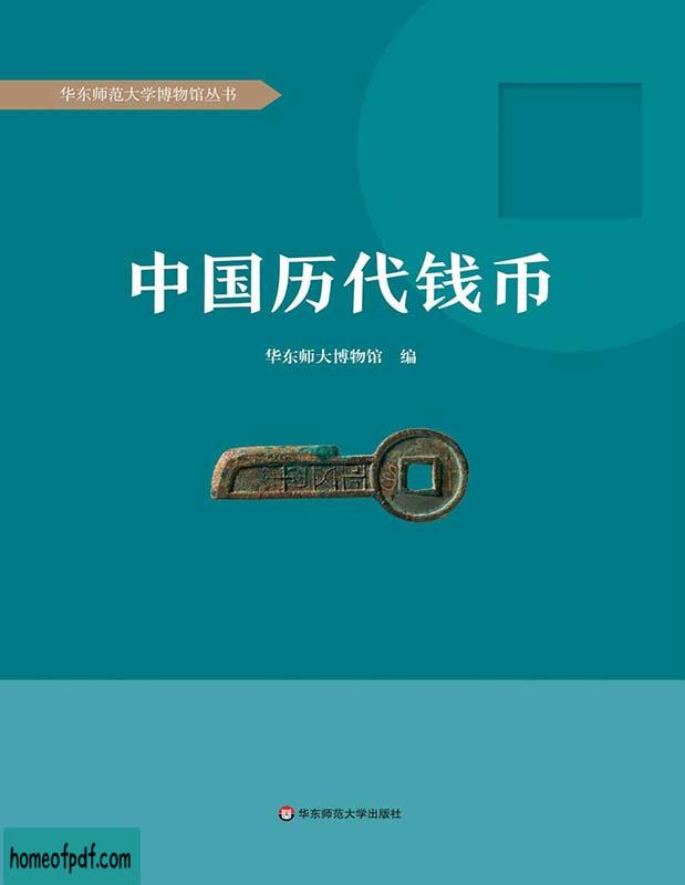 《中国历代钱币》华东师大博物馆文字版.jpg