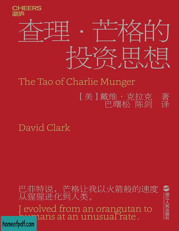 《查理·芒格的投资思想》[美]戴维·克拉克中文版.jpg