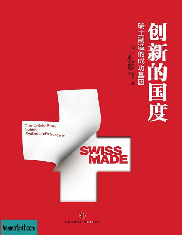 《创新的国度：瑞士制造的成功基因》[瑞士] R.詹姆斯·布雷丁中文版.jpg