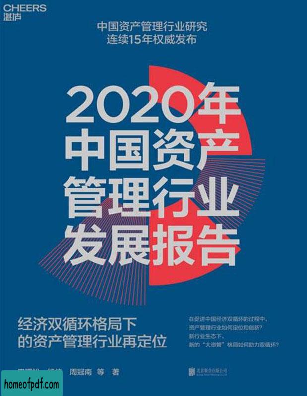 《2020年中国资产管理行业发展报告》巴曙松经典版.jpg