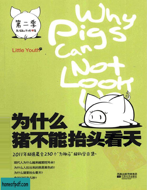 《为什么猪不能抬头看天》熊猫翻书馆全新版.jpg