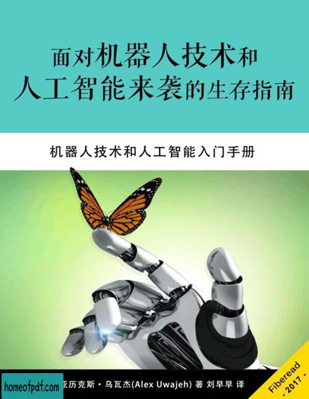 《面对机器人技术和人工智能来袭的生存指南》亚历克斯·乌瓦杰/刘早早中文版.jpg