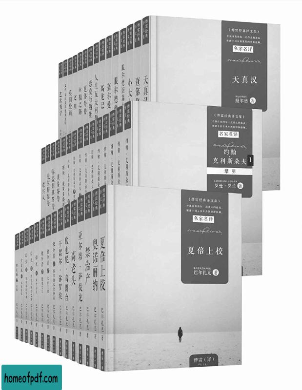 《傅雷经典译文全集》共45册，包括巴尔扎克、罗曼·罗兰、服尔德、梅里美、丹纳等多位外国文学文字版.jpg