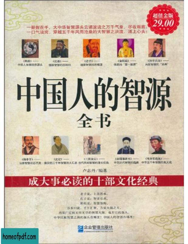 《中国人的智源全书》卢志丹超值白金版.jpg
