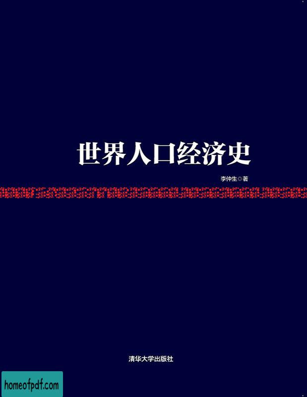 《世界人口经济史》李仲生文字版.jpg