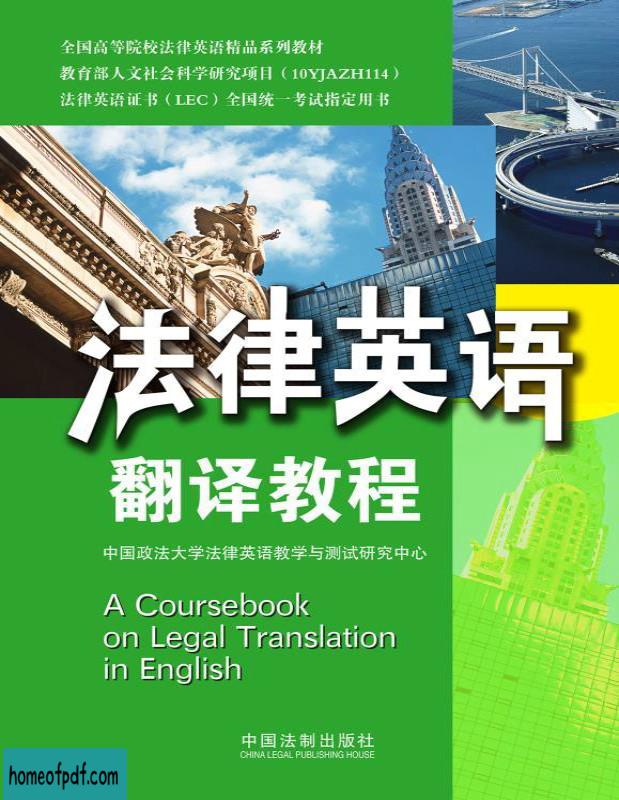 《法律英语翻译教程》中国政法大学法律英语教学与测试研究中心文字版.jpg