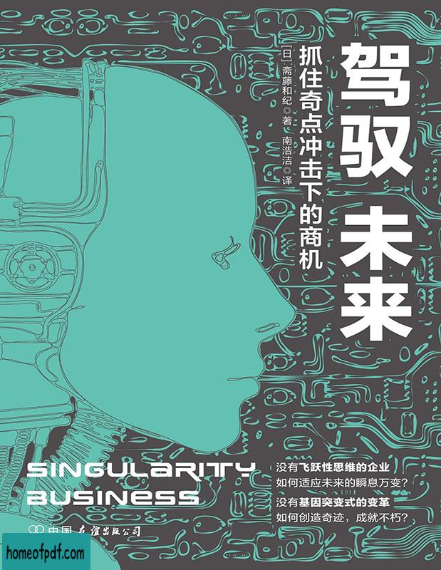 《驾驭未来：抓住奇点冲击下的商机》[日]斋藤和纪中文版.jpg