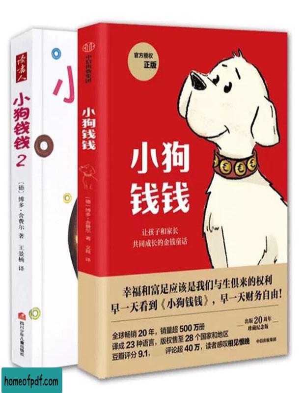 《小狗钱钱(套装全2册)》博多·舍费尔中文珍藏版.jpg