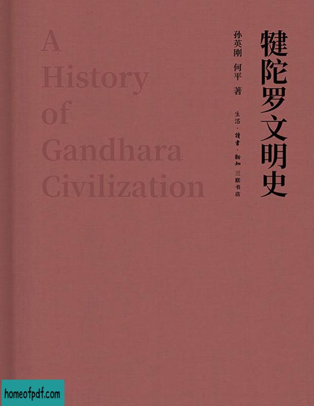 《犍陀罗文明史》[中国大陆]孙英刚修订版.jpg