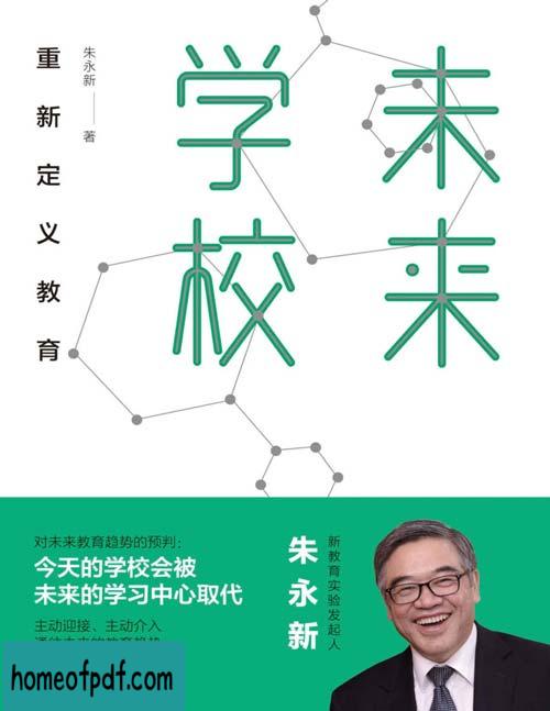 《未来学校：重新定义教育》朱永新经典版.jpg